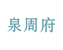 泉周府