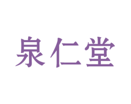 泉仁堂