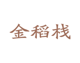 金稻栈 第30类小食配料商标转让 注册号27807267