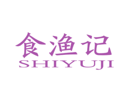 食渔记