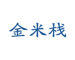 金米栈 第30类小食配料商标转让 注册号27813399