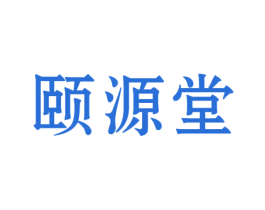 颐源堂
