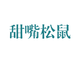 甜嘴松鼠