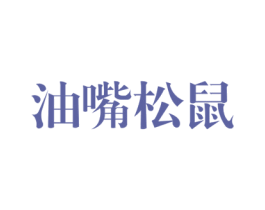 油嘴松鼠