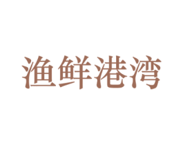 渔鲜港湾