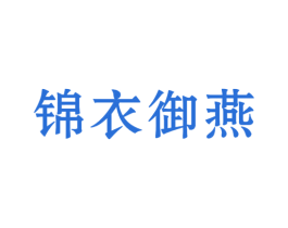锦衣御燕 第29类食品商标转让 注册号40867316