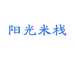 阳光米栈