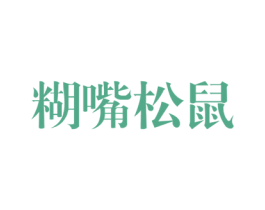 糊嘴松鼠 第29类食品商标转让 注册号27809504