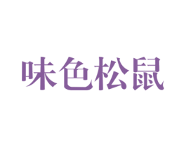 味色松鼠