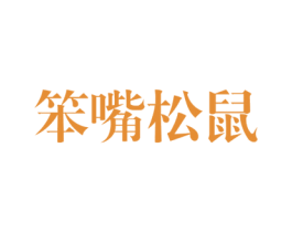 笨嘴松鼠