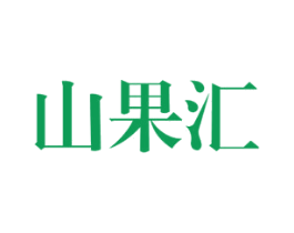 山果汇