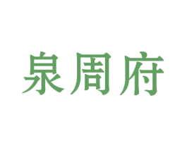 泉周府