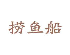 捞鱼船