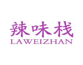 辣味栈