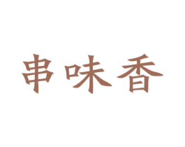 串味香