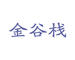 金谷栈 第29类食品商标转让 注册号27822387