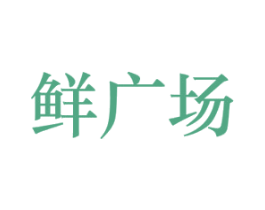 鲜广场