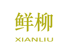 鲜柳