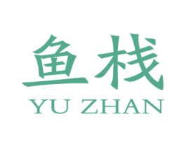 鱼栈 第29类食品商标转让 注册号27810662