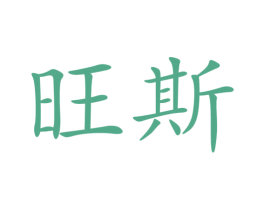 旺斯