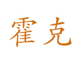 霍克