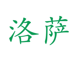 洛萨