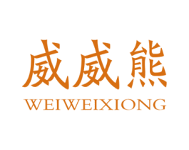 威威熊