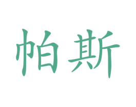 帕斯