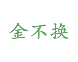 金不换