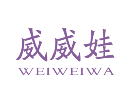 威威娃