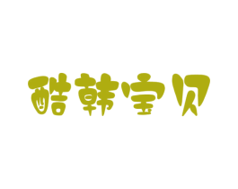 酷韩宝贝