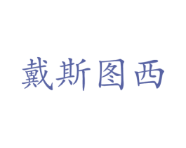戴斯图西 第25类服装鞋帽商标转让 注册号50850112
