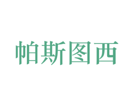 帕斯图西