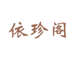 依珍阁 第25类服装鞋帽商标转让 注册号25766467