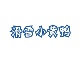 滑雪小黄鸭 第25类服装鞋帽商标转让 注册号50843941