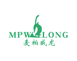 MPW LONG麦柏威龙 第25类服装鞋帽商标转让 注册号58578374