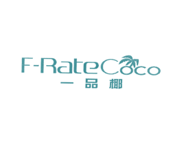 F-RATECOCO 一品椰 第25类服装鞋帽商标转让 注册号55779130