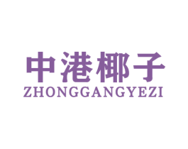 中港椰子 第25类服装鞋帽商标转让 注册号39054889