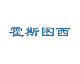 霍斯图西 第25类服装鞋帽商标转让 注册号50594695