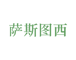 萨斯图西 第25类服装鞋帽商标转让 注册号50152820