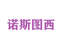 诺斯图西 第25类服装鞋帽商标转让 注册号57623967
