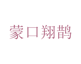 蒙口翔鹊 第25类服装鞋帽商标转让 注册号50042132