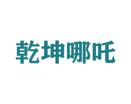 乾坤哪吒 第25类服装鞋帽商标转让 注册号58299723