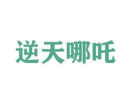 逆天哪吒 第25类服装鞋帽商标转让 注册号58126515