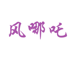 风哪吒