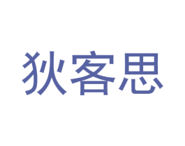 狄客思 第25类服装鞋帽商标转让 注册号51231704