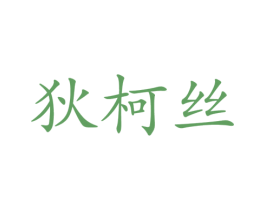 狄柯丝 第25类服装鞋帽商标转让 注册号51199126