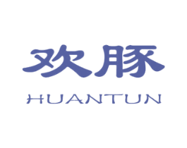 欢豚 第25类服装鞋帽商标转让 注册号21311290