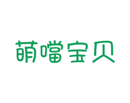 萌当宝贝
