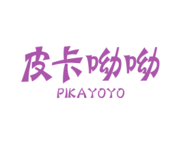 皮卡呦呦 PIKAYOYO 第25类服装鞋帽商标转让 注册号50874306